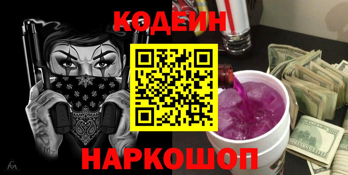 Лангепас  Кодеиновый сироп Lean Purple Drank  Вход с VPN  Codein Purple Drank 